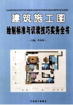 建筑施工图绘制标准与识读技巧实务全书  3