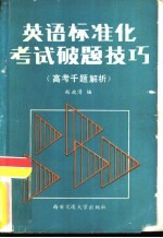 英语标准化考试破题技巧  高考千题解析