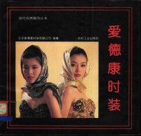 爱德康<em>时装</em>