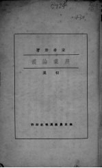 农业论丛  初集