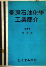 台湾<em>石油</em>化学<em>工业</em>简介  修正版
