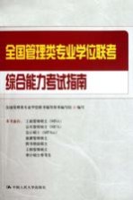 <em>全国</em>管理类专业学位联考综合能力考试指南