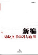 新编诉讼文书学习与应用