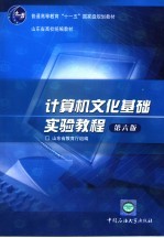 <em>计<em>算机</em></em>文化基础<em>实验</em><em>教程</em>