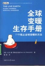 全球变暖生存<em>手册</em>  77个阻止全球变暖的方法