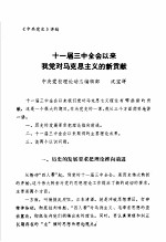 中共党史  十一届三中全会以来我党对马克思主义的新贡献