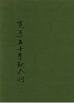 <em>宽</em>柔五十年纪念刊