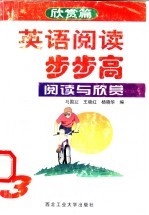 英语阅读步步高  3  阅读与欣赏