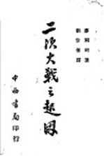 二次大战之起因