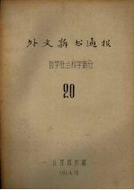 外文新书通报  <em>哲学</em>社会<em>科学</em>部分  20