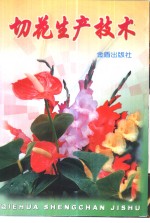 切花<em><em>生产</em><em>技术</em></em>