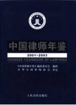 中国律师年鉴  2001-2003
