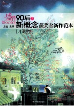 盛开·90后  新概念获奖者新作范本  <em>7</em>  小说卷  一路向北