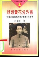 毛泽东的故事之四  战地黄花分外<em>香</em>-毛泽东指挥红军反“围剿”的故事