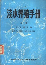 淡水养殖手册  上