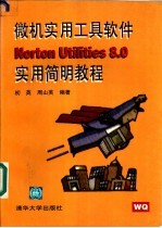 <em>微机</em>实用工具软件Norton Utilities 8.0实用简明<em>教程</em>