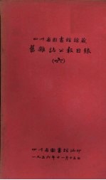 四川省<em>图书</em>馆馆藏旧<em>杂志</em>公报<em>目</em>录  6