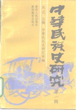 中华<em>民<em>族史</em></em><em>研究</em>  第1辑