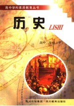 高中学科素质教育丛书  历史  二年级  下