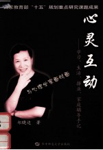 心灵互动-  学习、生活、择业、家庭辅导手记