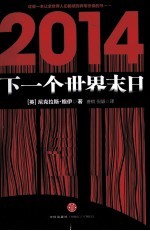 2014：<em>下</em><em>一个</em>世界末日