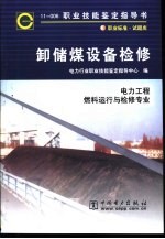 卸储煤设备检修  11-006  职业标准·试题库