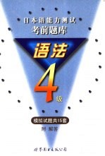 日本语能力测试考前题库  语法4级