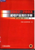 2002-2003机电产品报价手册  电气设备及器材分册