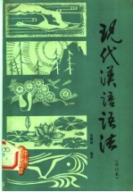 现代<em>汉语</em><em>语法</em>