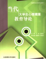 当代大学生心理健康教育导论