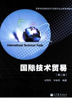 国际技术贸易  第2版