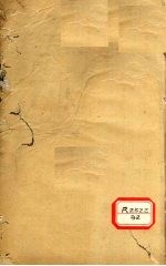 伤寒贯<em>珠集</em>  卷2