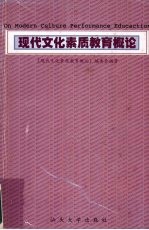 <em>现代</em>文化素质教育<em>概论</em>