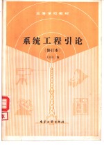 系统工程引论