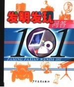 <em>发明</em><em>发现</em>问答101