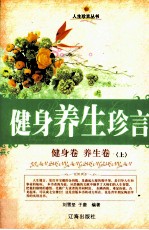 健身养生珍言  健身卷·养生卷  上