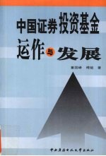 中国<em><em>证券</em><em>投资</em></em><em>基金</em>运作与发展
