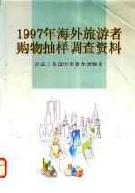 1997年海外旅游者购物<em>抽样</em><em>调查</em>资料