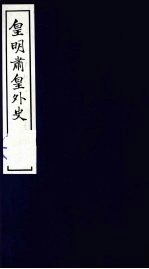 皇明肃皇外史  卷21-28