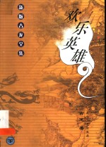 欢乐<em>英雄</em>