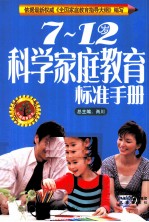 科学家庭教育标准手册  7-12岁