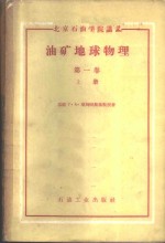 油矿地球物理  第1卷  上