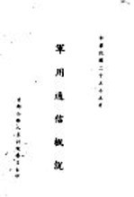 <em>军用</em>通信概说