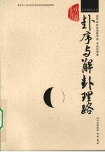 卦序与解卦理路  李尚信论易精华