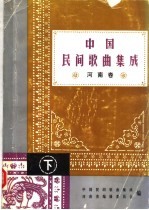 中国民间<em>歌曲</em>集成  河南卷  下