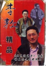 李敖<em>精品</em><em>文集</em>