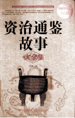 <em><em>资治</em><em>通鉴</em></em><em>故事</em>大全集  超值白金版