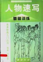 美术绘画入门丛书  人物速写