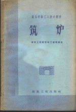 <em>筑炉</em>