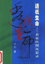 透视生命  黄家医圈沉思录